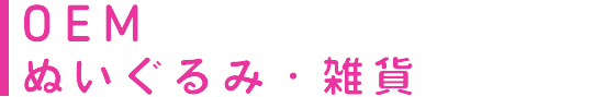 OEM ぬいぐるみ・雑貨