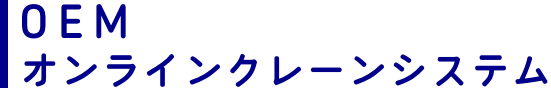 OEM オンラインクレーンシステム