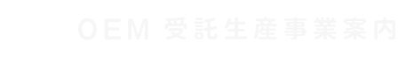 OEM 受注生産事業