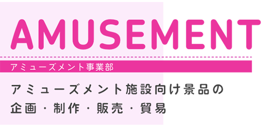 アミューズメント事業部