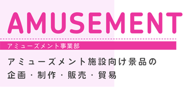 アミューズメント事業部