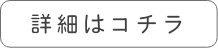 詳細はこちら