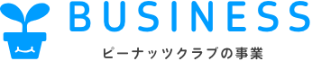 ピーナッツクラブの事業