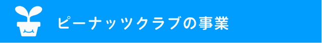 ピーナッツクラブの事業