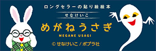 めがねうさぎ