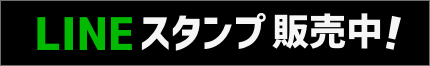 LINEスタンプ販売中！