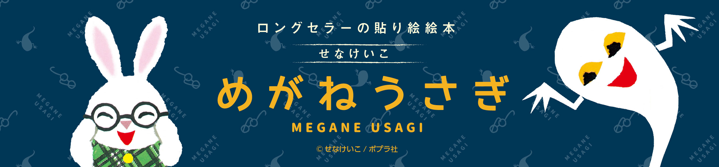 めがねうさぎ