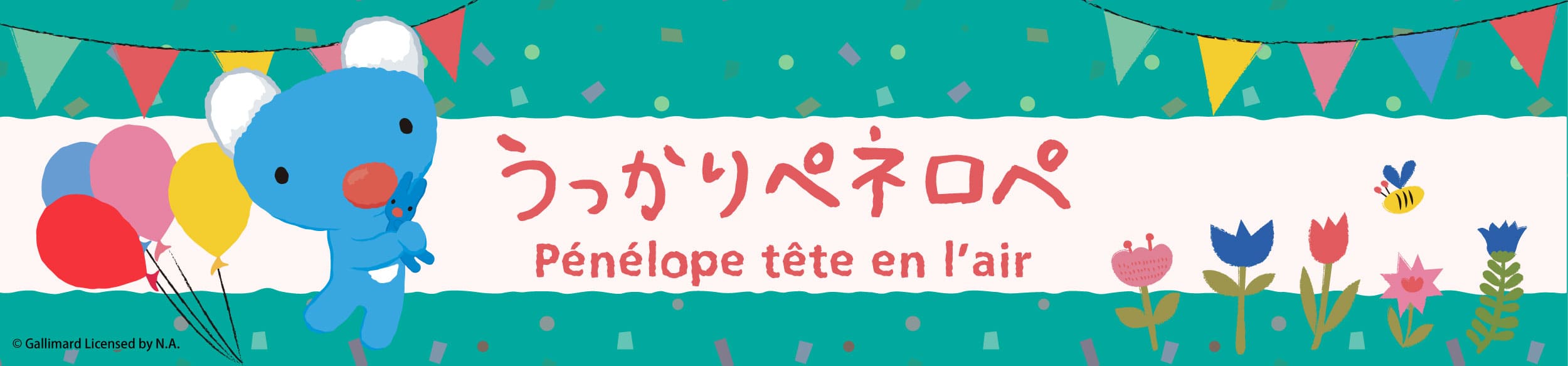 うっかりペネロペ