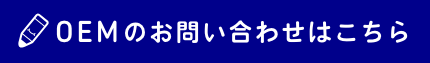 OEMのお問い合わせはこちら