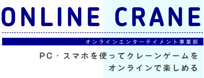 オンラインクレーン事業部