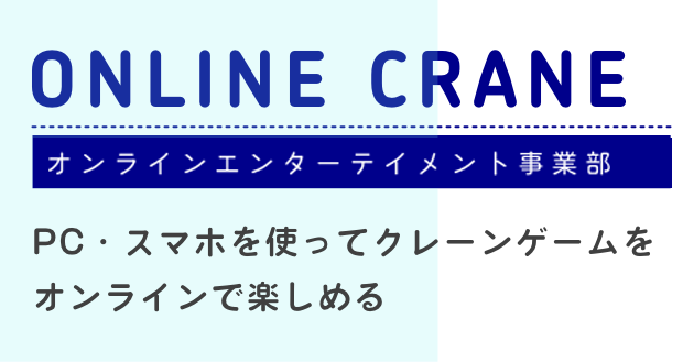 オンラインクレーン事業部