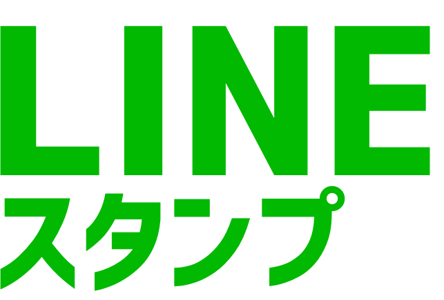 LINE スタンプ
