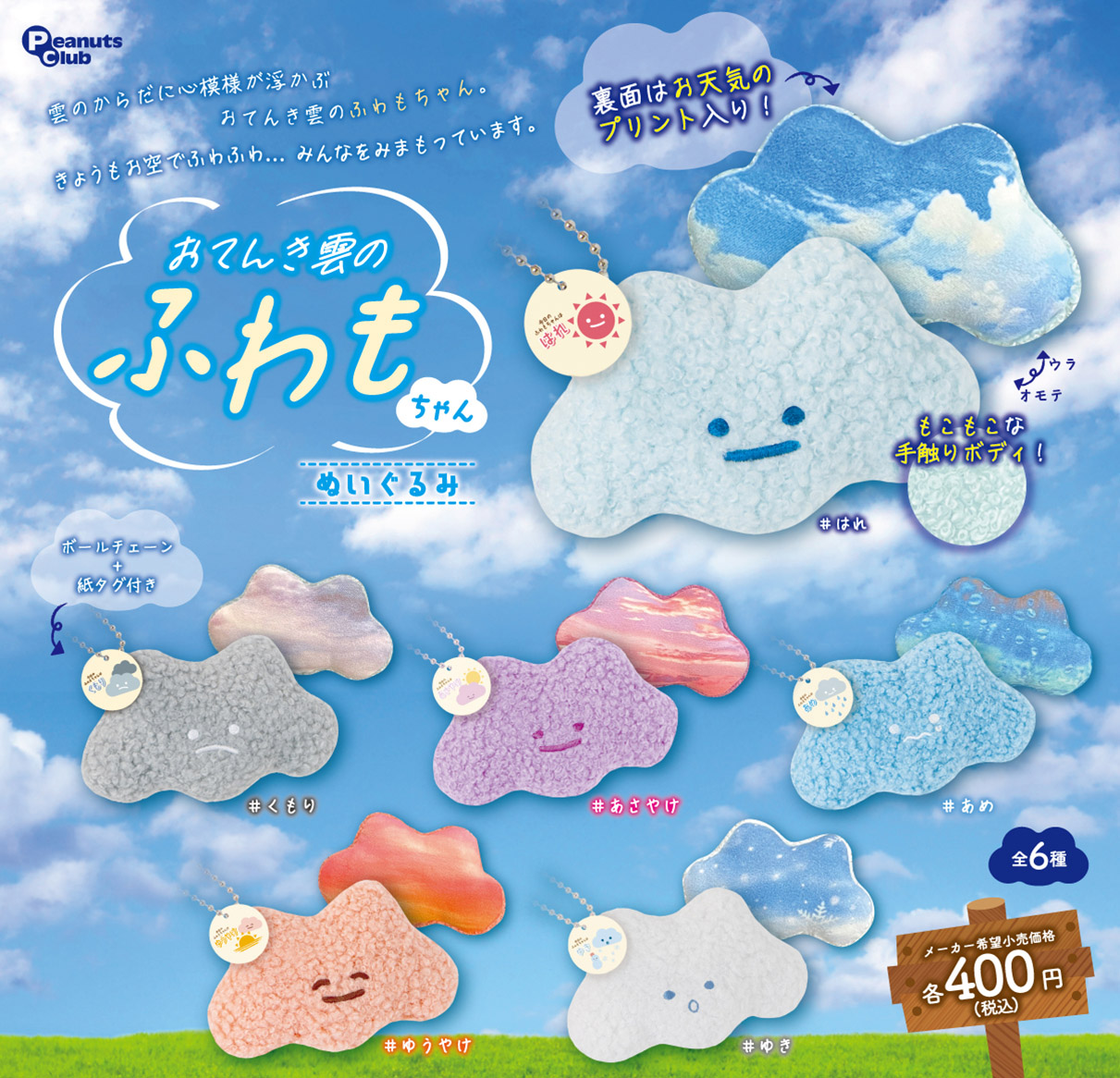 おてんき雲のふわもちゃん ぬいぐるみ