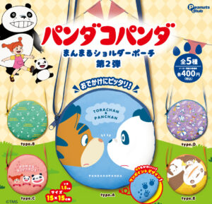 まんまるショルダーポーチ第2弾