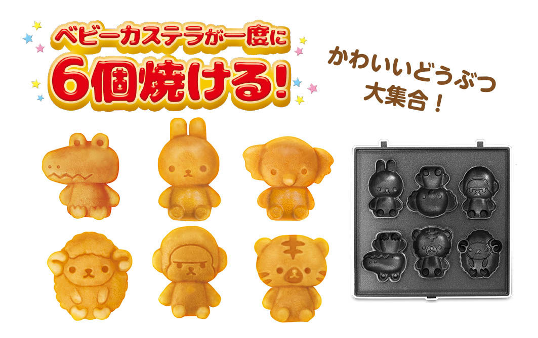 ベビーカステラメーカー 動物園プラス