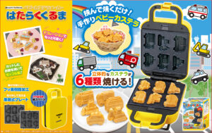 ベビーカステラメーカー はたらくくるま