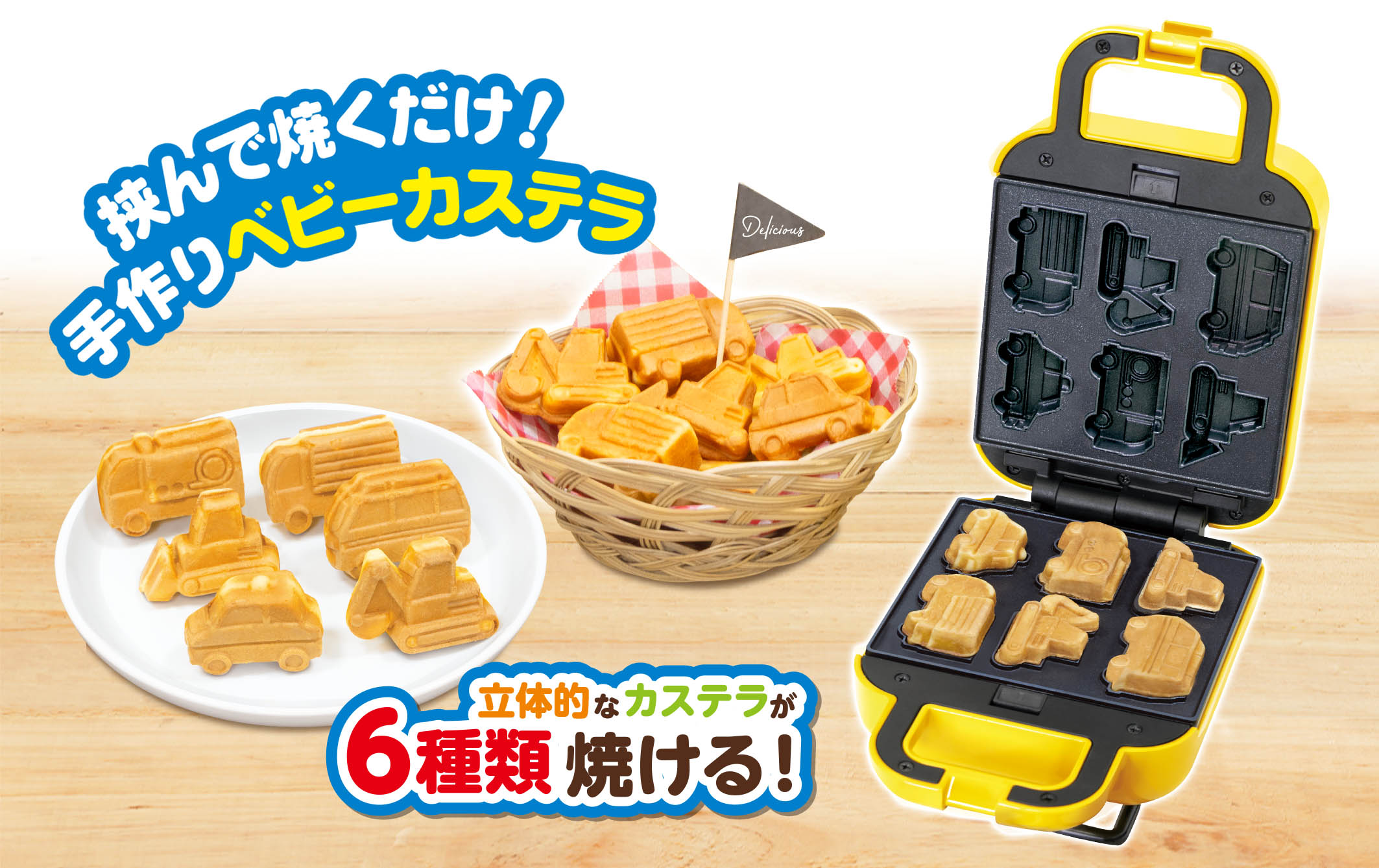ベビーカステラメーカー はたらくくるま