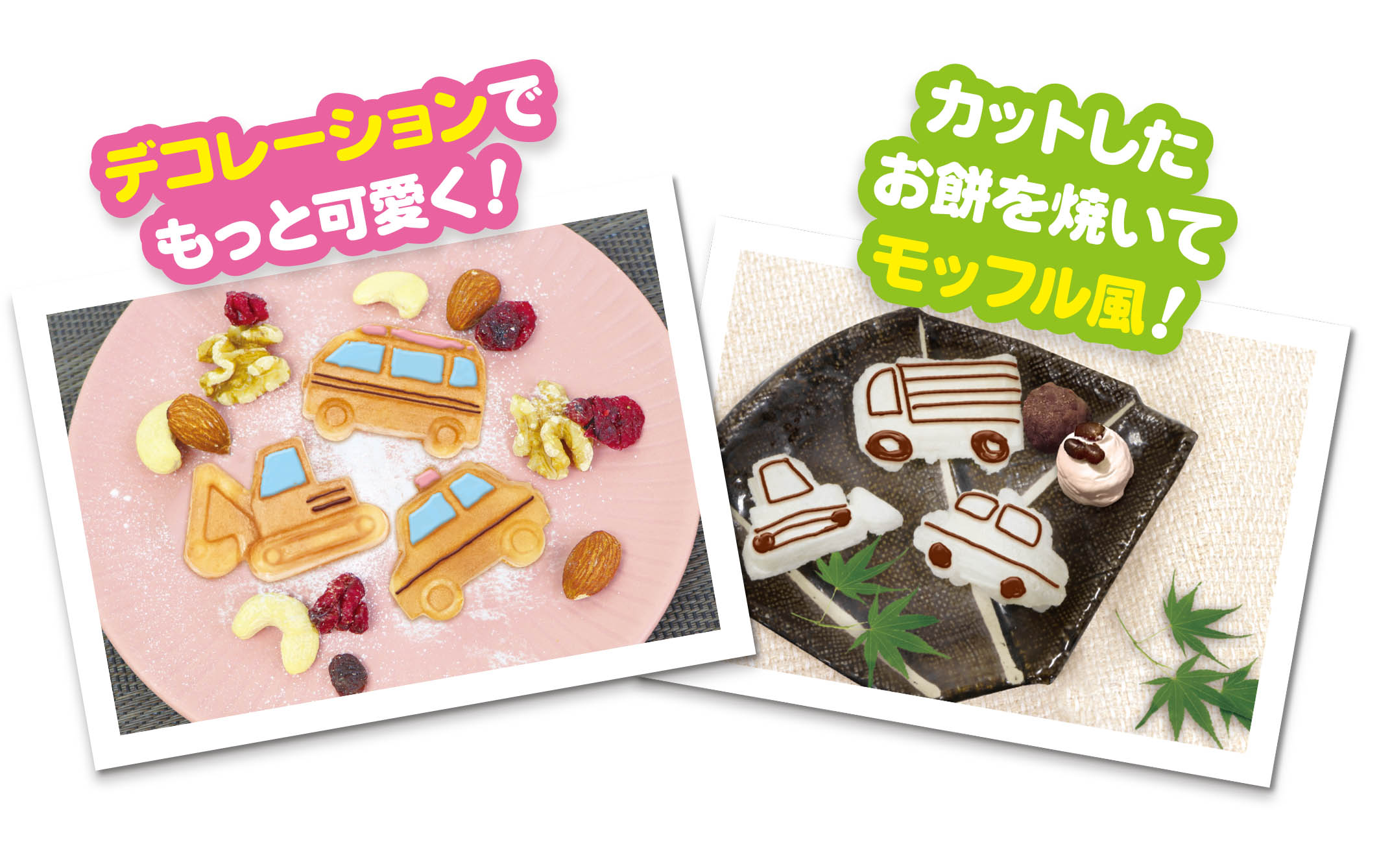 ベビーカステラメーカー はたらくくるま