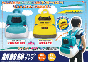 新幹線リュックサックVer.2