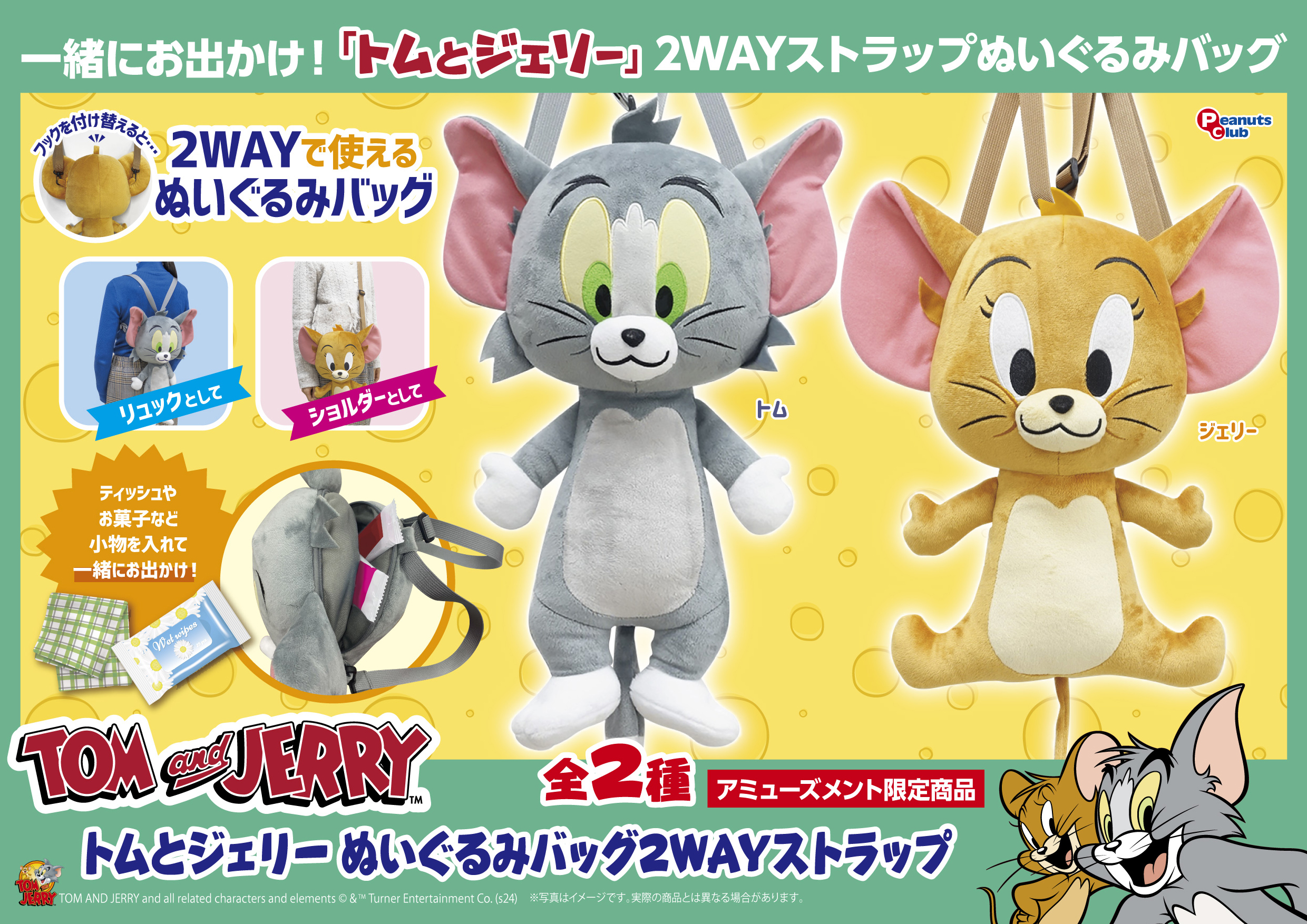 ぬいぐるみバッグ 2WAYストラップ ｜ 株式会社ピーナッツクラブ 