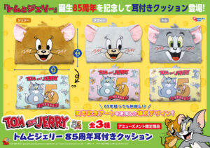 85周年耳付きクッション