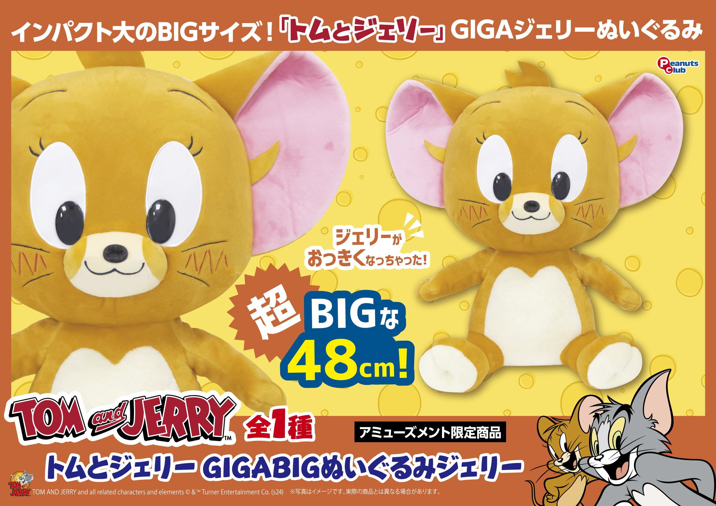 GIGA BIG ぬいぐるみ ジェリー ｜ 株式会社ピーナッツクラブ | Peanuts 