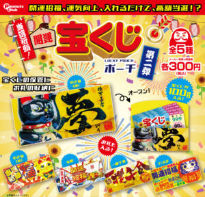 当選祈願！開運宝くじポーチ 第２弾