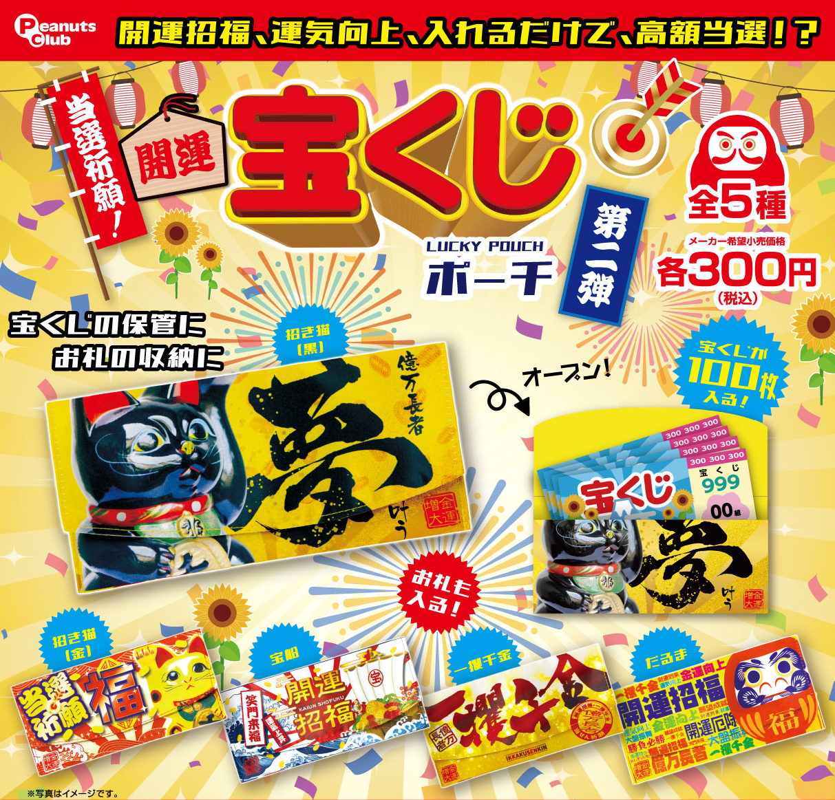 当選祈願！開運宝くじポーチ 第２弾