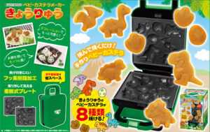 ベビーカステラメーカー　恐竜