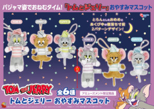 おやすみマスコット