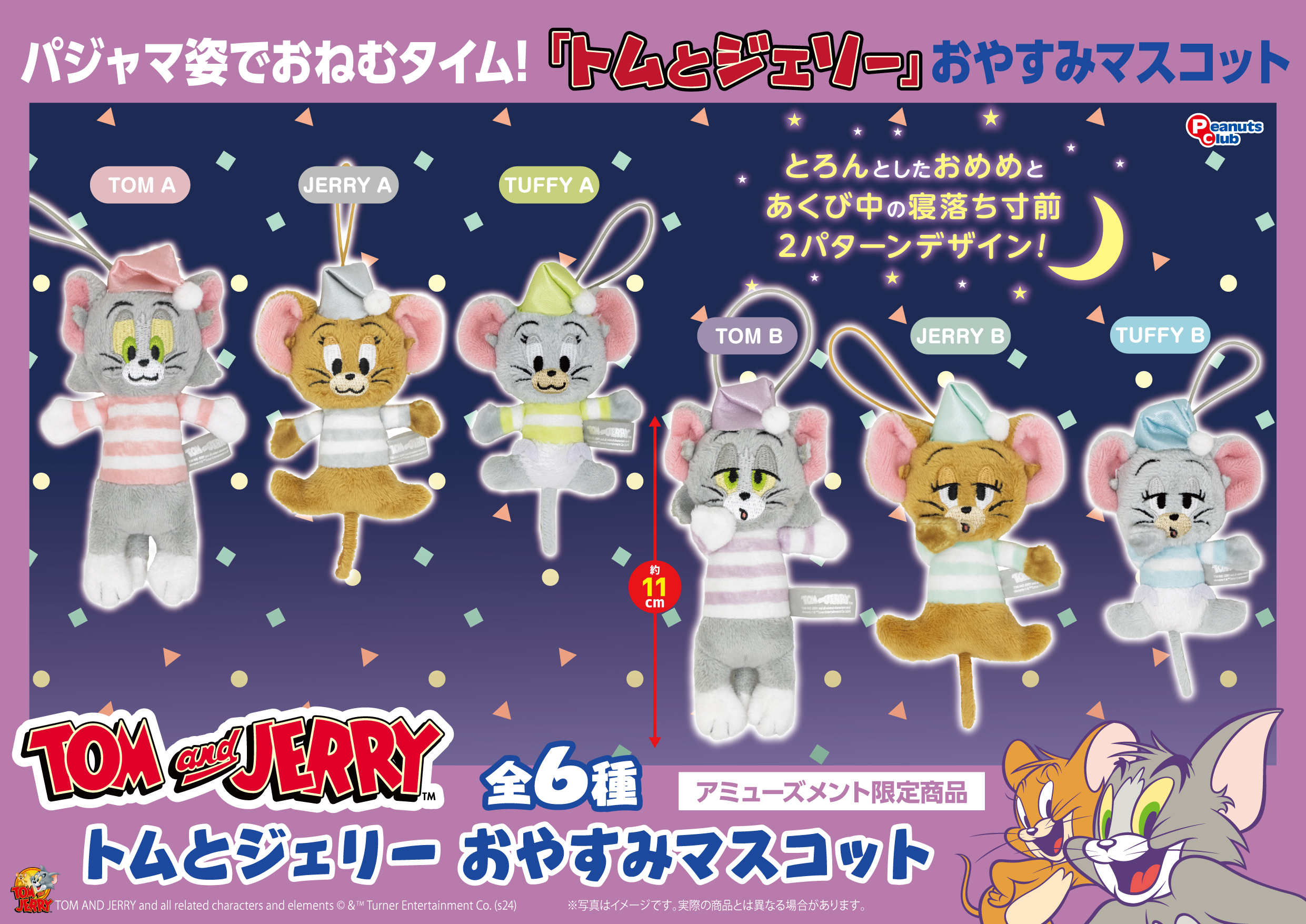 おやすみマスコット