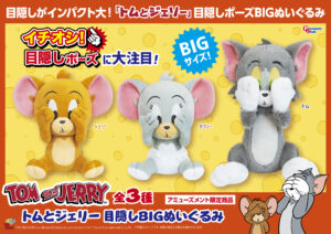 目隠しBIGぬいぐるみ
