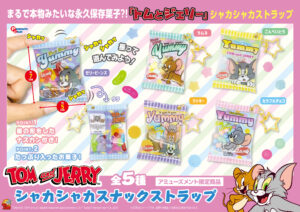 シャカシャカスナックストラップ