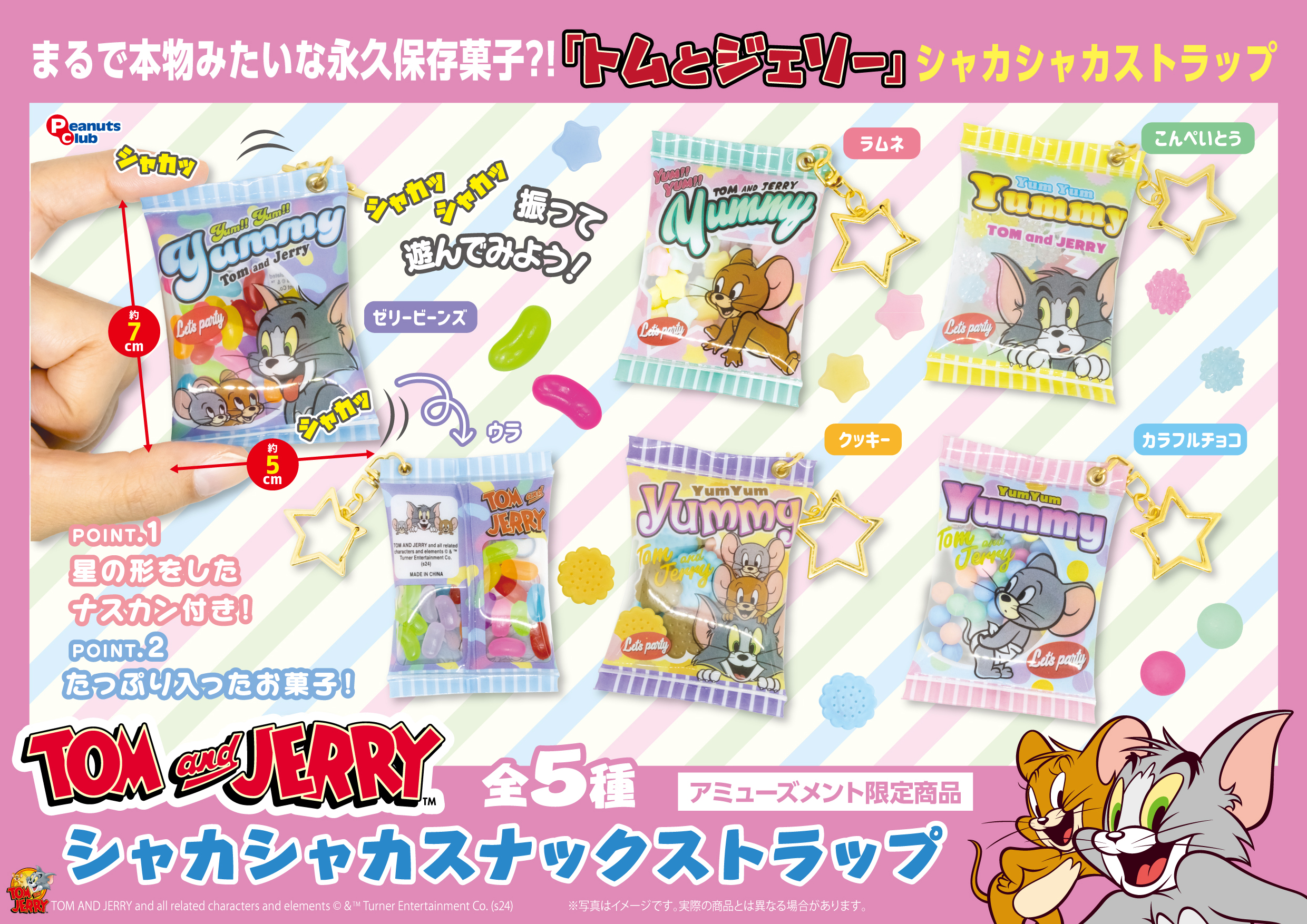 シャカシャカスナックストラップ