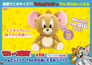 The BIG ぬいぐるみ  ジェリー