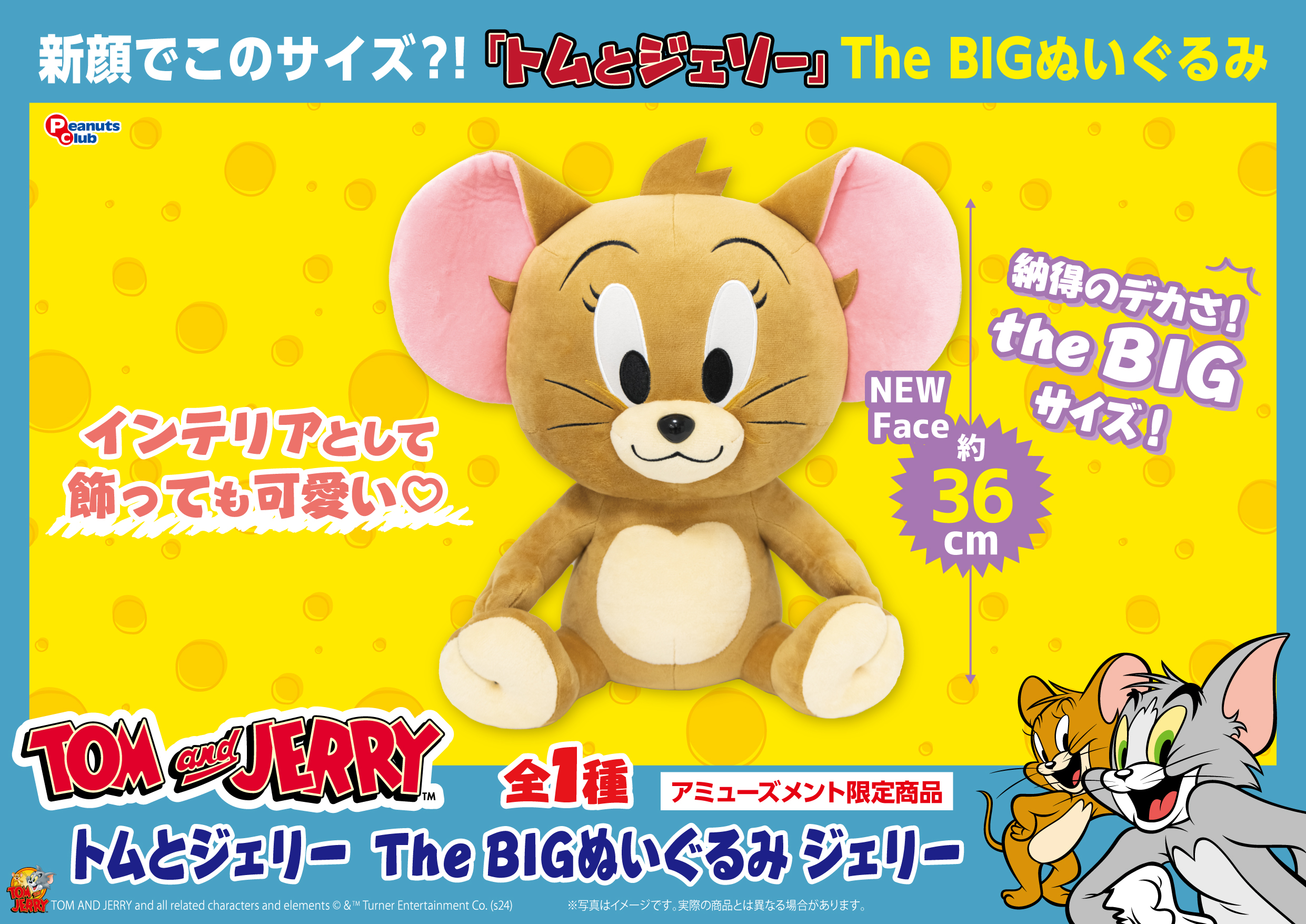The BIG ぬいぐるみ  ジェリー