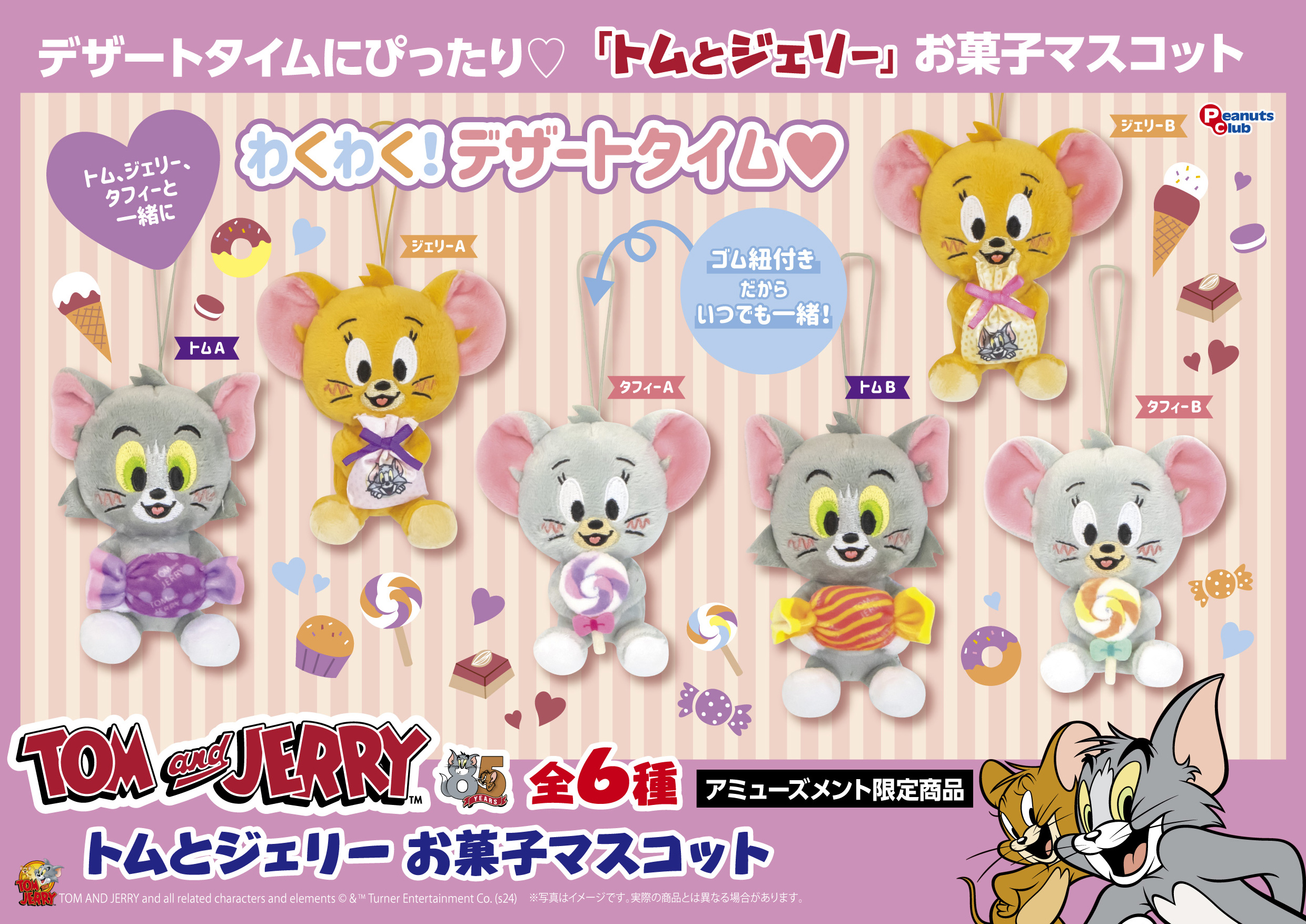 お菓子マスコット
