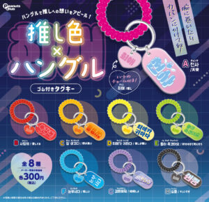 推し色×ハングル ゴム付きタグキー