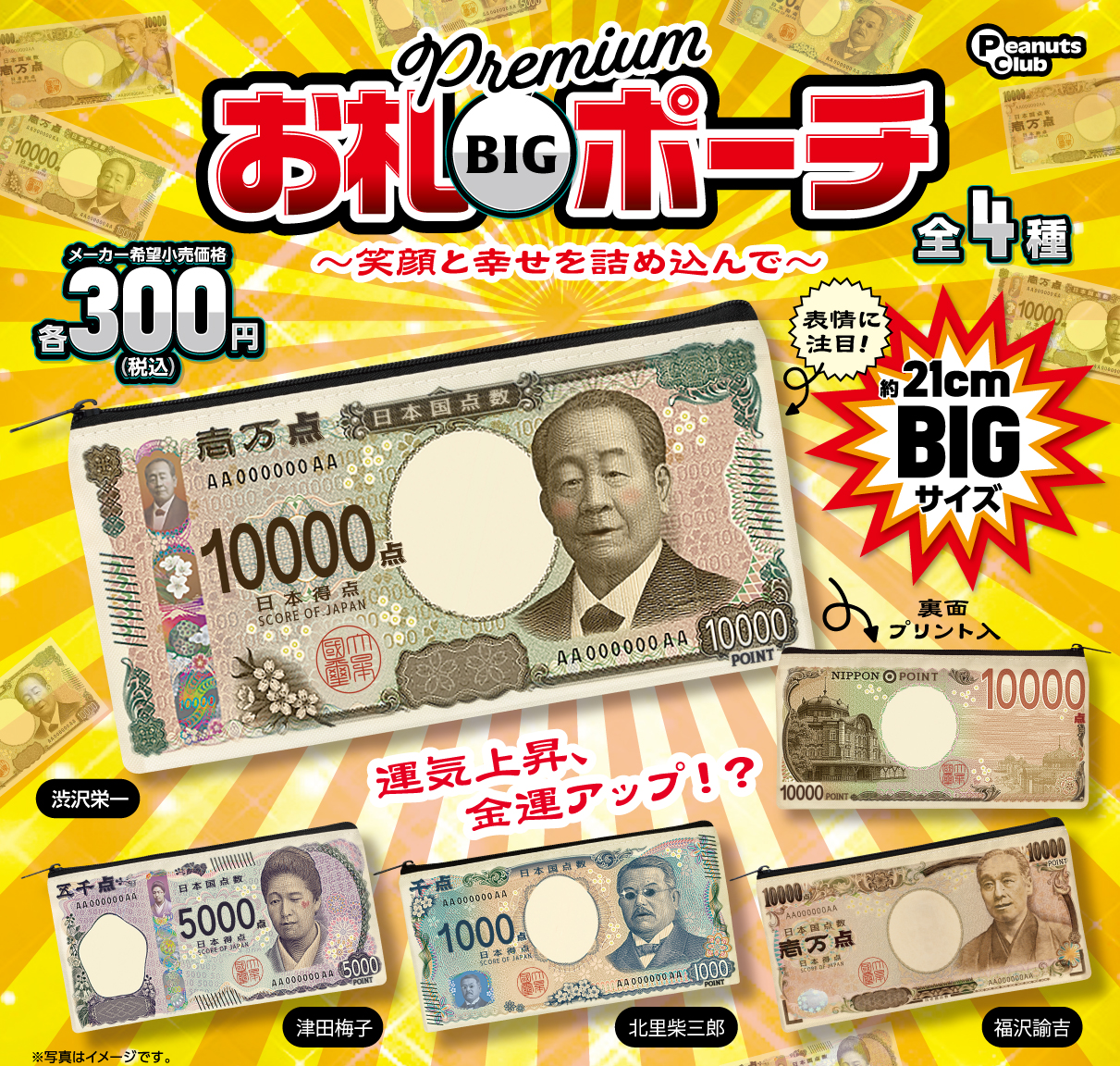 プレミアム お札ビッグポーチ