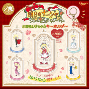 お着替えゆらゆらキーホルダー
