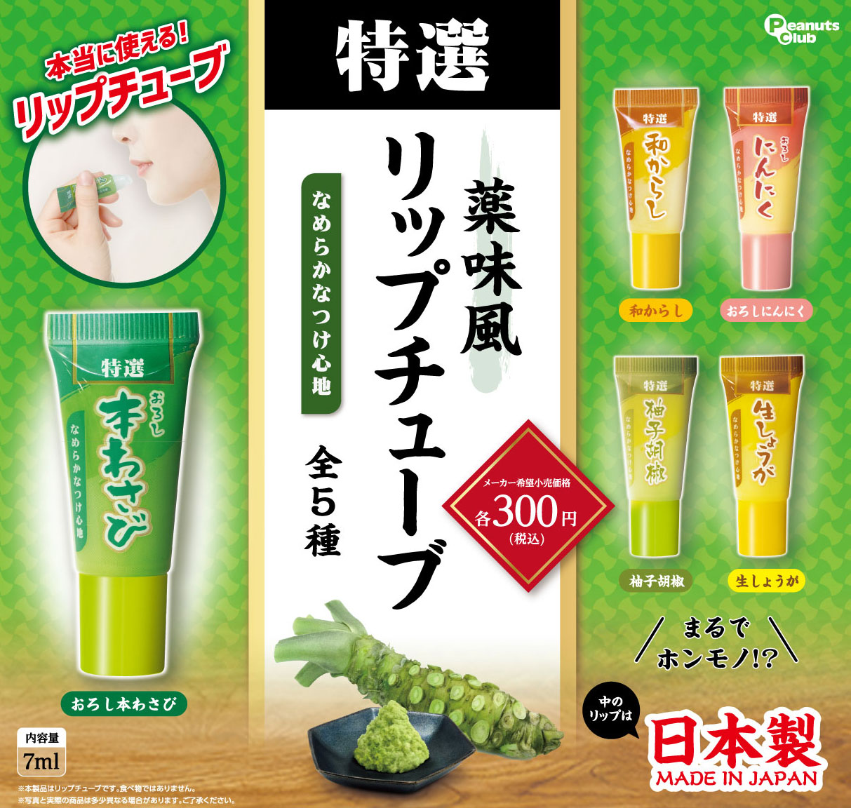 薬味風リップチューブ