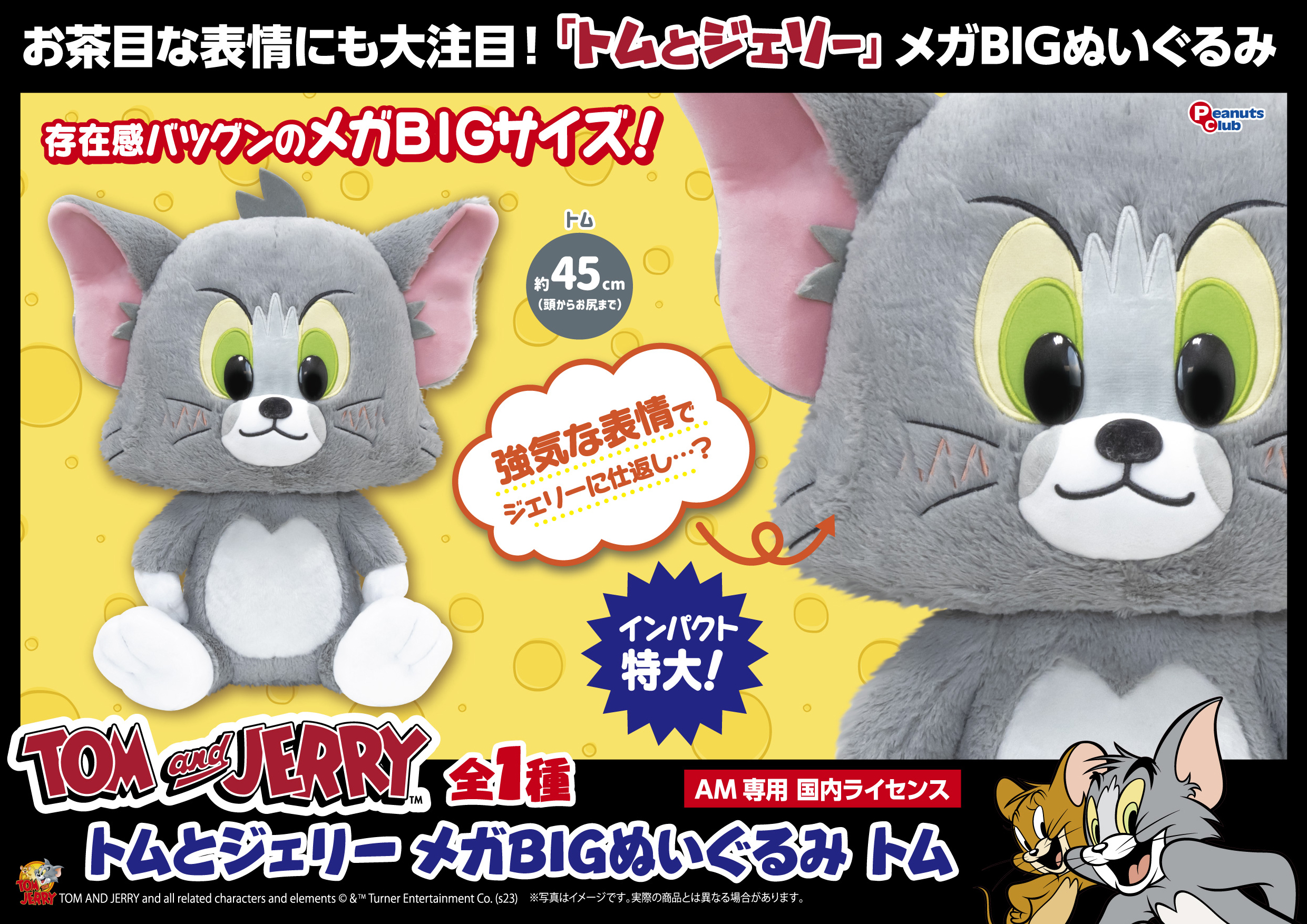 メガ BIGぬいぐるみ トム