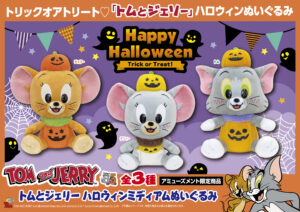 ハロウィンミディアムぬいぐるみ