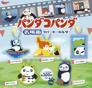 名場面ラバーキーホルダー