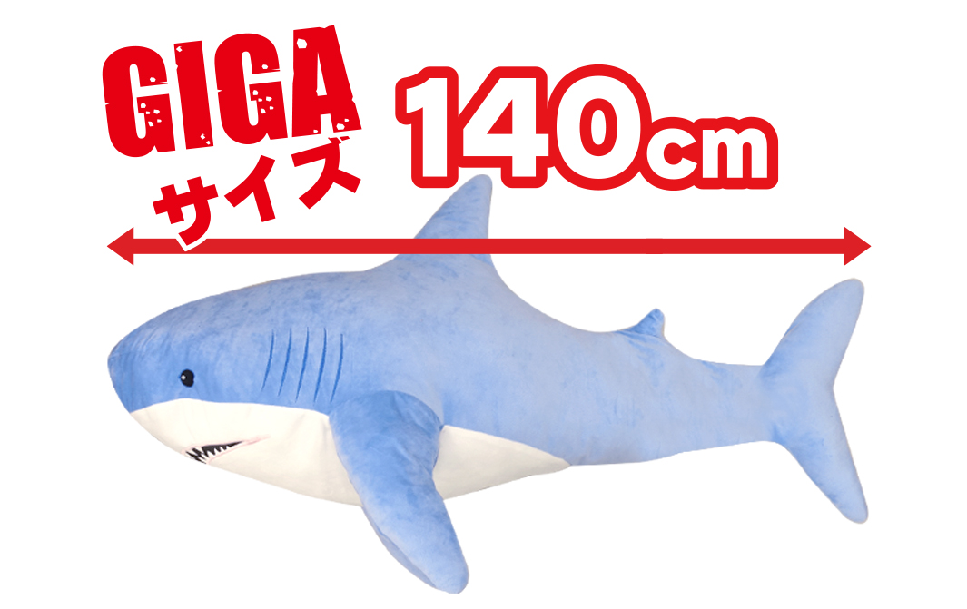 GIGAシャーク 青