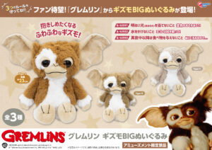 ギズモ BIGぬいぐるみ