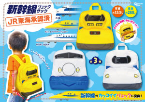 新幹線リュックサック