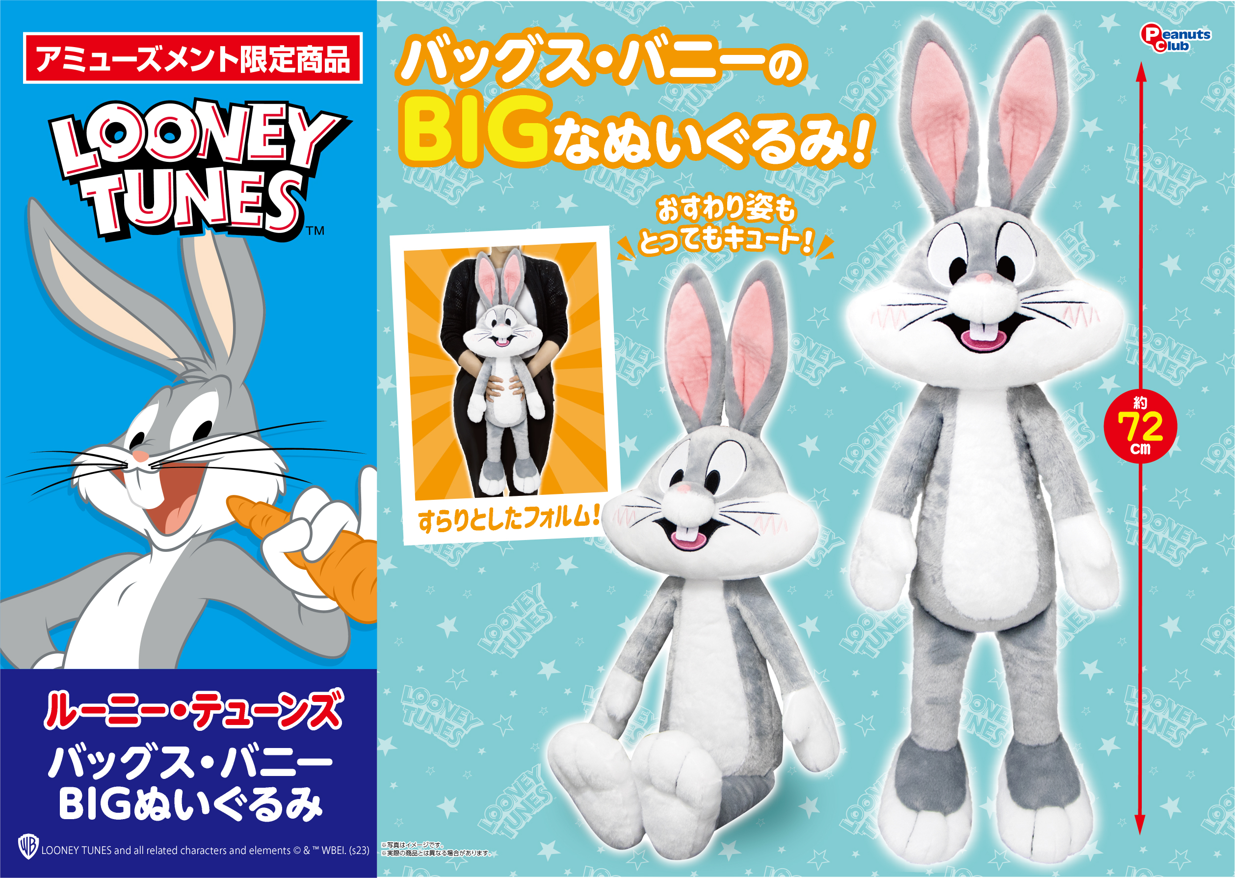 バッグス・バニー BIGぬいぐるみ ｜ 株式会社ピーナッツクラブ 