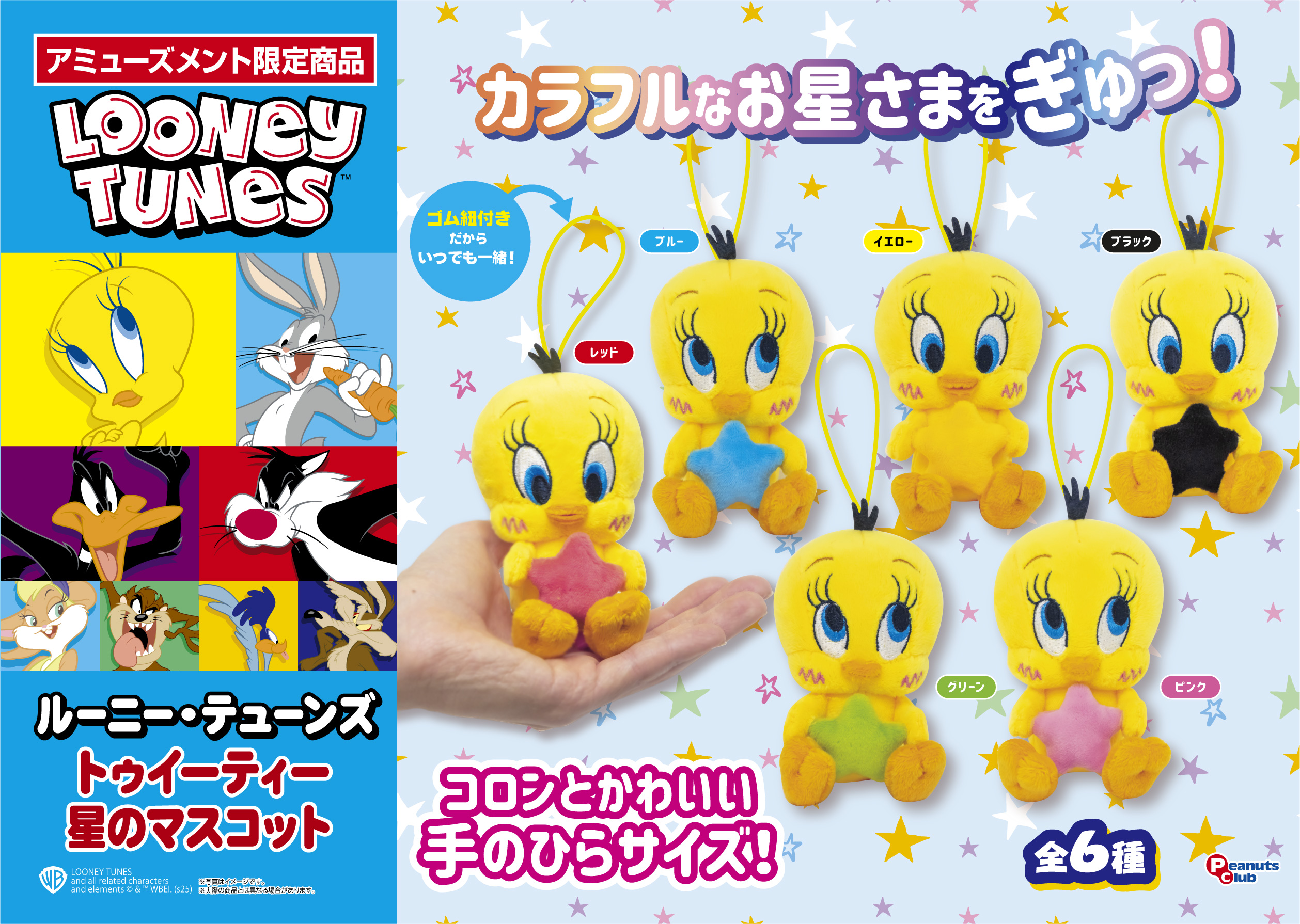 トゥイーティー 星のマスコット