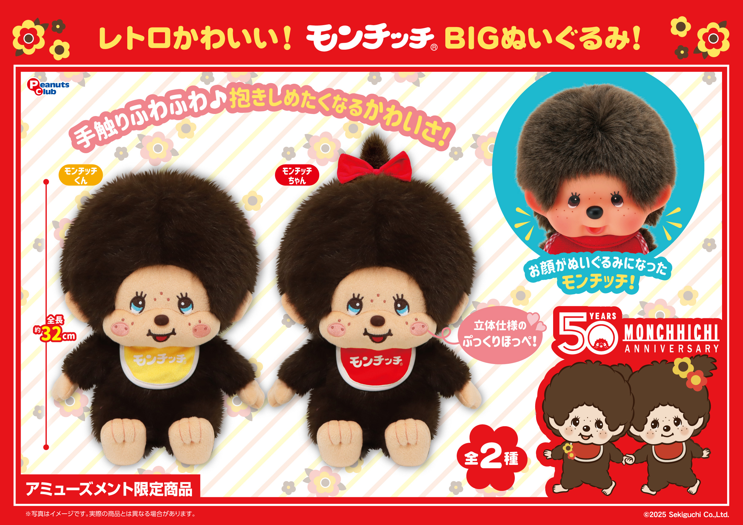 レトロモンチッチ BIGぬいぐるみ